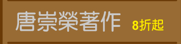 唐崇榮著作