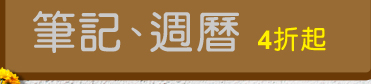 筆記、週曆