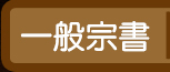 一般宗書