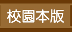 校園本版