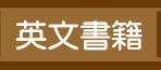 英文書籍