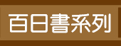 百日書系列