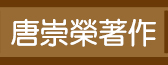 唐崇榮著作