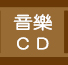 音樂CD