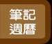 筆記週曆