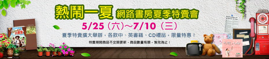 網路書房夏季特賣會