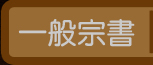 一般宗書