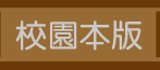 校園本版