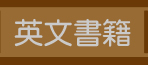 英文書籍