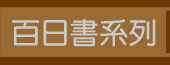 百日書系列