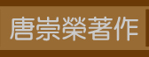 唐崇榮著作