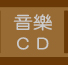音樂CD