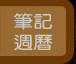 筆記週曆