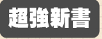 超強新書