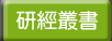 研經叢書