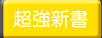 超強新書