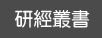 研經叢書