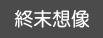 終末想像