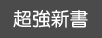 超強新書