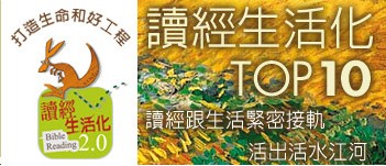 讀經生活化TOP10