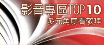 熱門暢銷影音