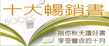十大暢銷書