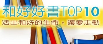 和好好書TOP10
