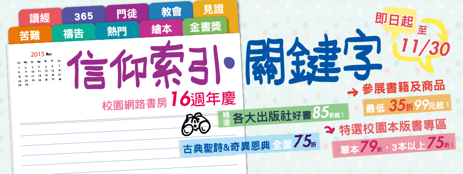 校園網路書房16週年慶