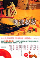 聖徒叔叔