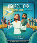 耶穌的叮嚀