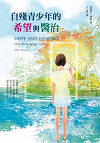 自殘青少年的希望與治療