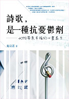 詩歌，是一種抗憂鬱劑