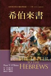 麥種聖經註釋－希伯來書