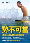 勢不可當