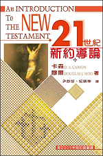 21世紀新約導論