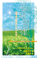 聖韻靈律--編寫轉化靈命的生活節奏