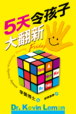 5天令孩子大翻新