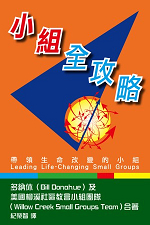 小組全攻略--帶領生命改變的小組