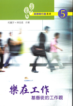 樂在工作--基督徒的工作觀