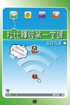 拉比釋經第一堂課