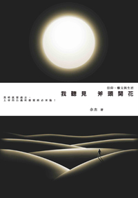 我聽見斧頭開花