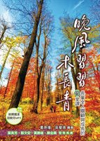 晚風習習木長青--長輩全人關顧與成長的15堂課