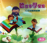 聽故事學聖經/108個聖經故事 9CD