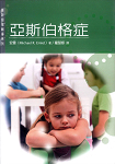 亞斯伯格症--更新關懷輔導系列