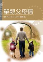 單親父母情--更新關懷輔導系列