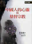 中國人的心靈與基督宗教