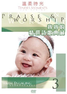溫柔時光第三集/寶寶的精選詩歌典藏 DVD