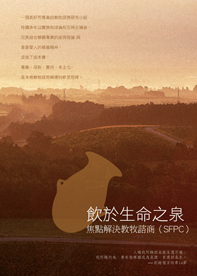 飲於生命之泉--焦點解決教牧諮商