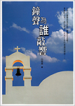 鐘聲為誰敲響