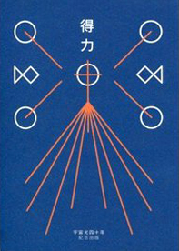 得力－宇宙光四十年紀念出版